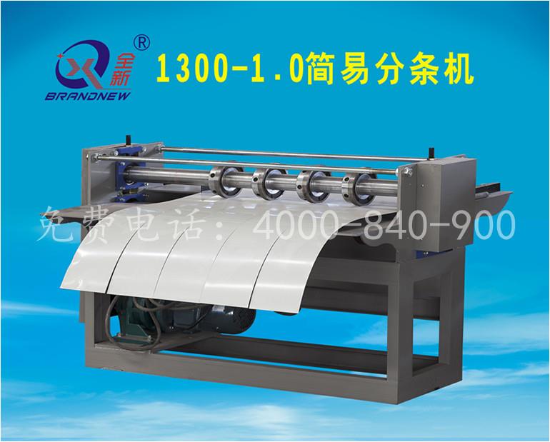 1300-1.0  簡(jiǎn)易分條機